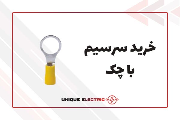 خرید سرسیم با چک و به صورت شرایطی
