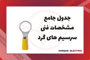 جدول مشخصات سرسیم های حلقوی