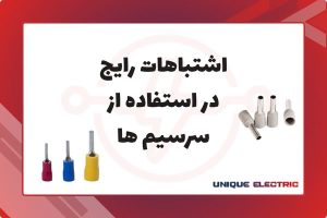 اشتباهات رایج در استفاده از سرسیم ها
