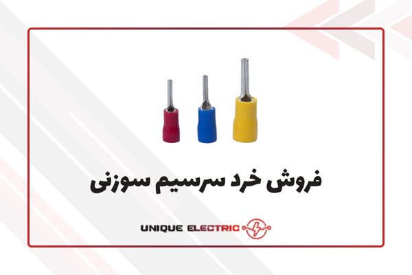 فروش خرد سرسیم سوزنی