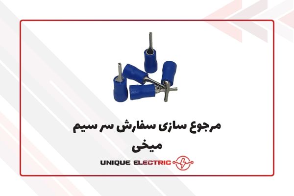 مرجوع سازی سفارش سرسیم میخی