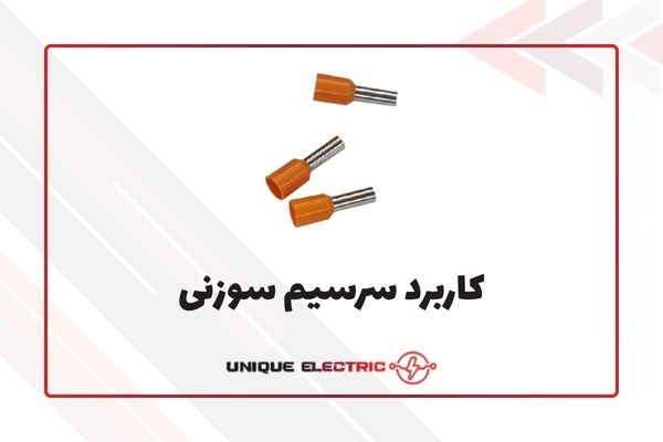 کاربرد سرسیم سوزنی