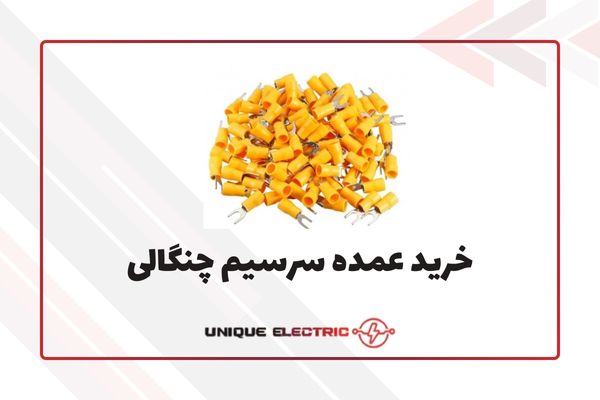 خرید عمده سرسیم 2شاخ به صورت نقد و یا چکی