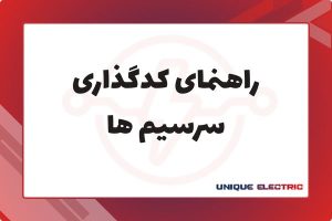راهنمای کدگذاری سرسیم ها