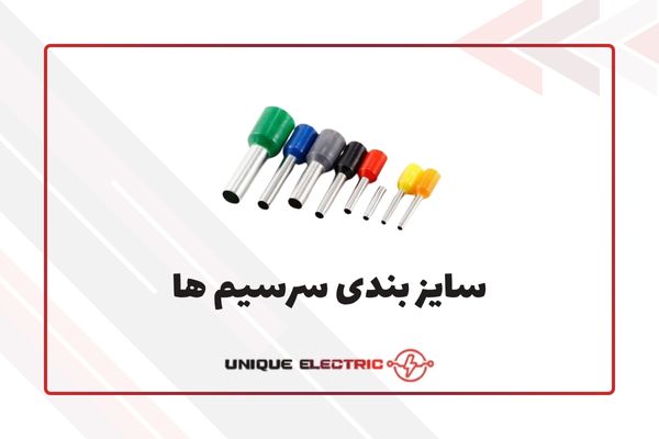 سایزبندی سرسیم ها