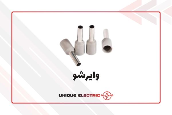 وایرشو (ferrule)