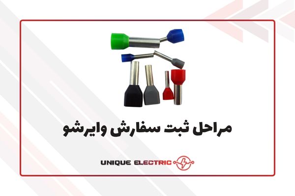 مراحل ثبت سفارش وایرشو