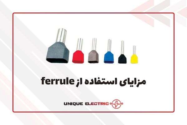 مزایای استفاده از ferrule