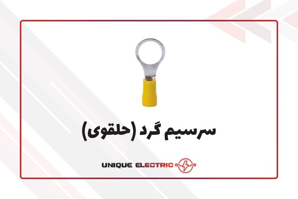 سرسیم گرد یا حلقوی
