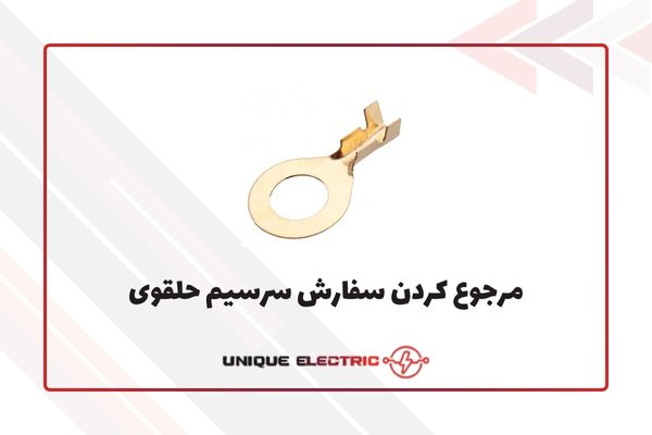 مرجوع کردن بار سرسیم ها