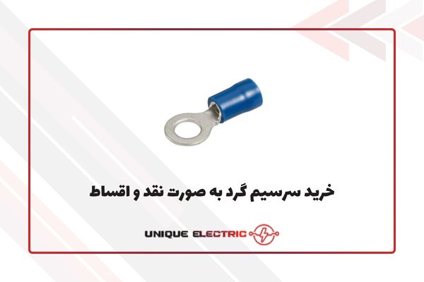 فروش شرایطی سرسیم