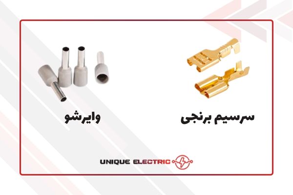 وایرشو و سرسیم برنجی