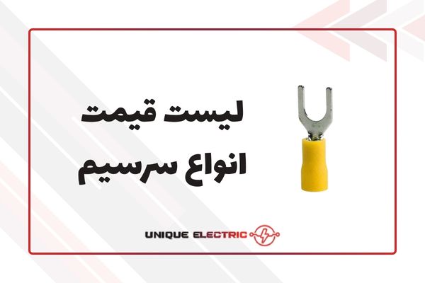 لیست قیمت سرسیم ها