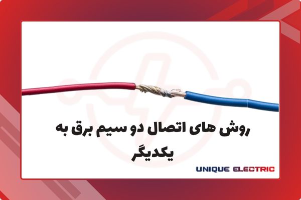 روش های اتصال دو سیم برق به یکدیگر