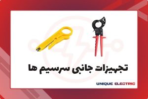 تجهیزات جانبی سرسیم ها