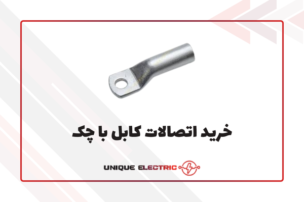 خرید اتصالات کابلی با چک (با شرایط مقرون به صرفه)