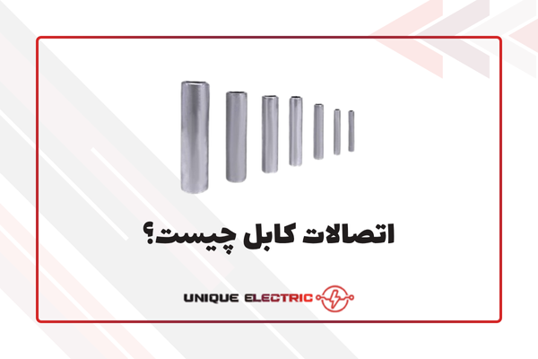 اتصالات کابل چیست؟