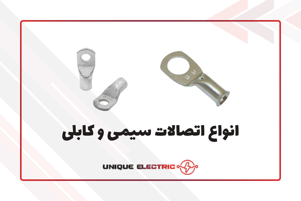 انواع اتصالات سیمی و کابلی