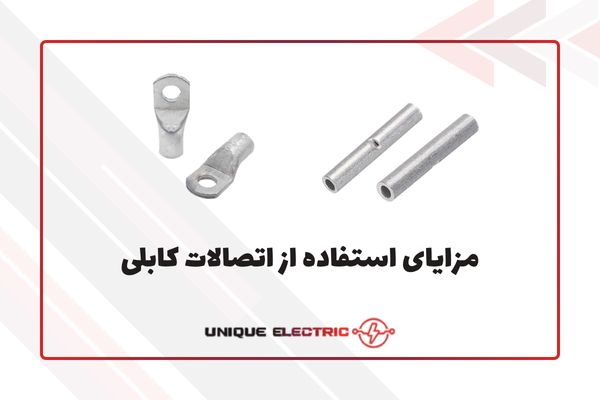 مزایای استفاده از اتصالات کابلی