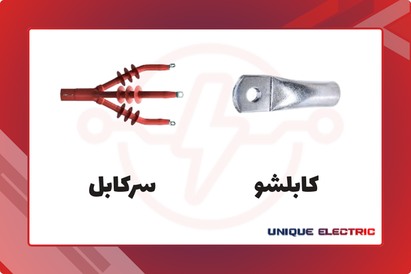 بررسی تفاوت های کابلشو و سرکابل