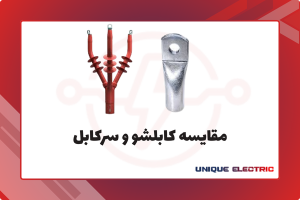 مقایسه کابلشو و سرکابل