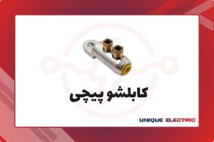 کابلشو پیچی