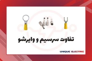 تفاوت سرسیم و وایرشو