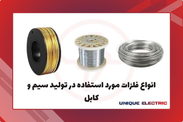 انواع فلزات مورد استفاده در تولید سیم و کابل