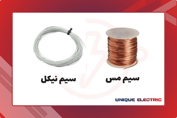 سیم مسی و نیکلی
