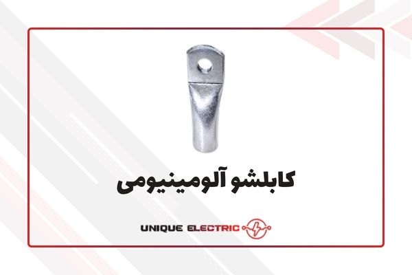 کابلشو آلومینیومی