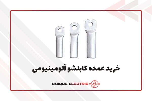 خرید عمده کابلشو آلومینیومی