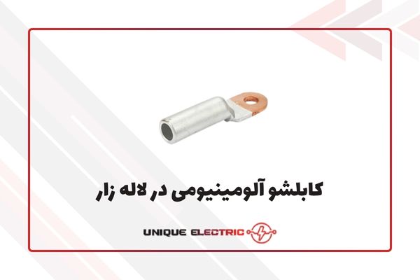 پخش عمده کابلشو آلومینیومی در لاله زار تهران