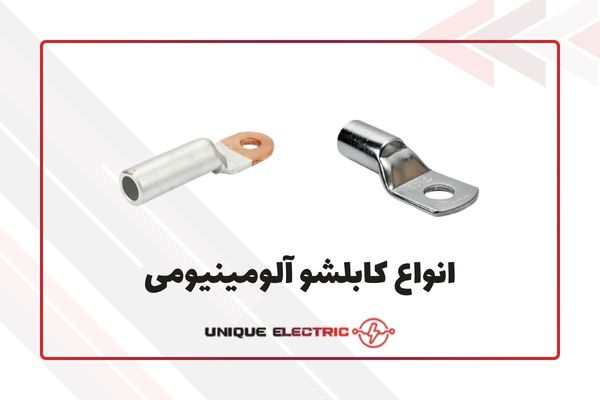انواع کابلشو آلومینیومی