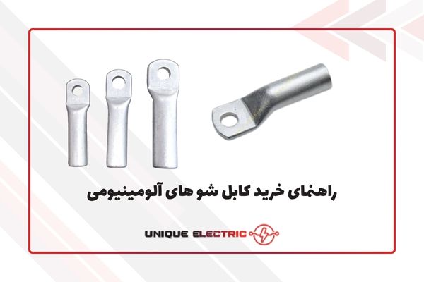 راهنمای خرید کابل شو های آلومینیومی
