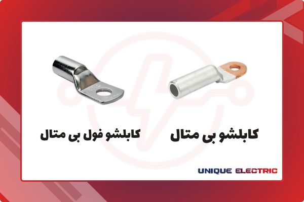 معرفی کابلشوهای بیمتال و تمام بیمتال