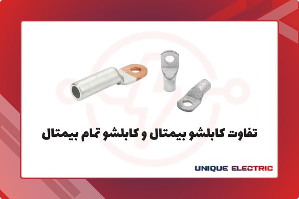 تفاوت کابلشو بیمتال و کابلشو تمام بیمتال