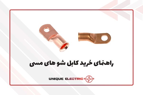 راهنمای خرید کابل شو های مسی