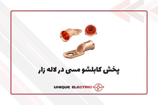 پخش عمده کابلشو مسی در لاله زار