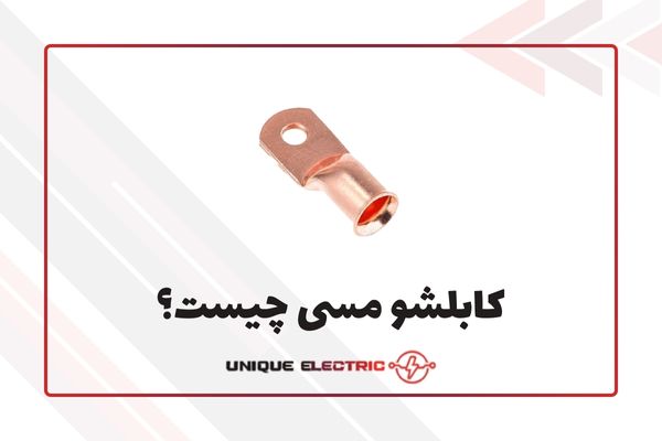 کابلشو مسی چیست؟