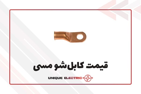 قیمت کابلشو مسی