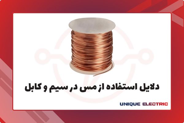 دلایل استفاده از مس در سیم و کابل