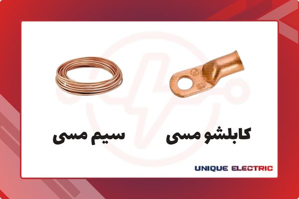 علت اهمیت مس در تولید سیم و کابل