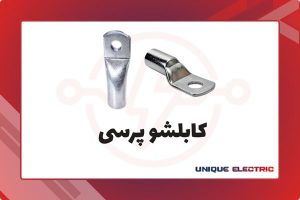 کابلشو پرسی