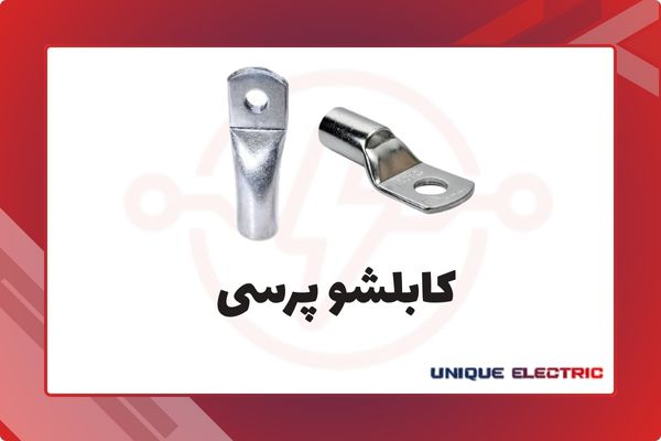 کابلشو پرسی