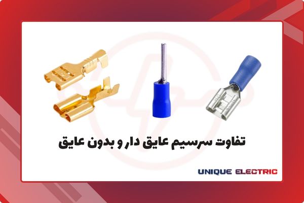 تفاوت سرسیم عایق دار و بدون عایق