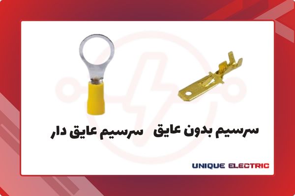 اهمیت تفاوت سرسیم بدون عایق و عایقدار