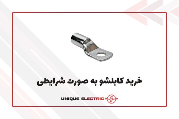 خرید کابلشو به صورت شرایطی (با چک)