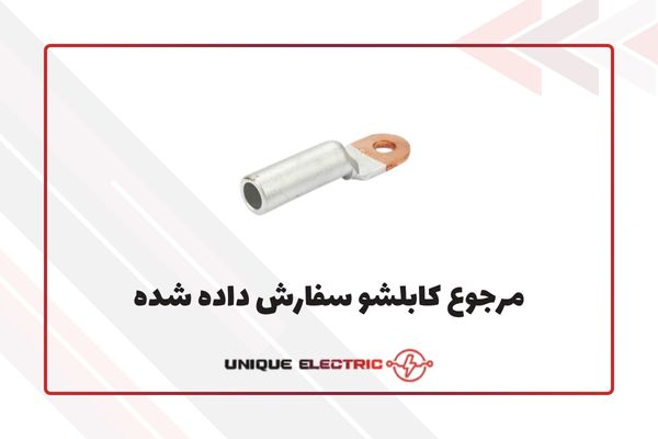 مرجوع  کابلشو سفارش داده شده