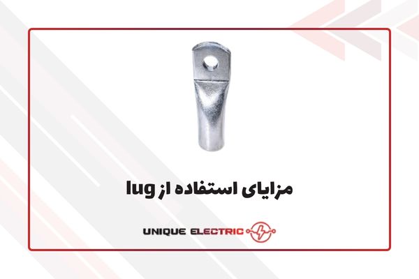 مزایای استفاده از lug