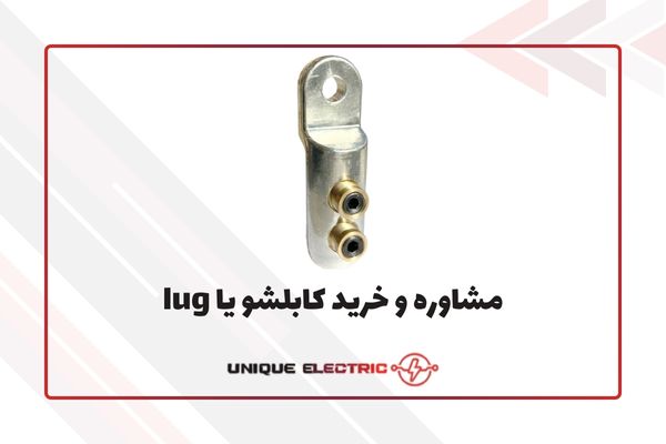 مشاوره و خرید کابلشو یا lug
